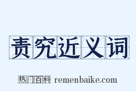 责究近义词是什么意思的图片